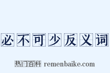 必不可少反义词是什么意思的图片